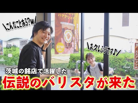 茨城の銘店で活躍した伝説の女性バリスタが店に来ました