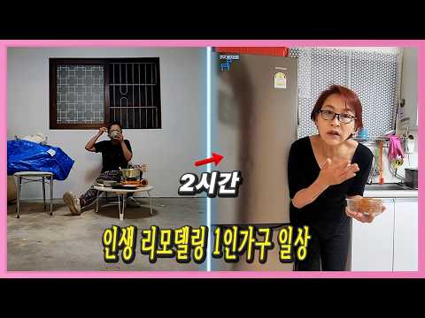다시 시작할수 있을까 혼자 살아가는 1인가구 브이로그 <strong>V200</strong>