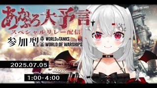 【 #wot #wows 】 #あかぷろ24時間リレー ！ #参加型 ゲームをしながら7/5を一緒に過ごしませんか！深夜担当よきゅです！【 