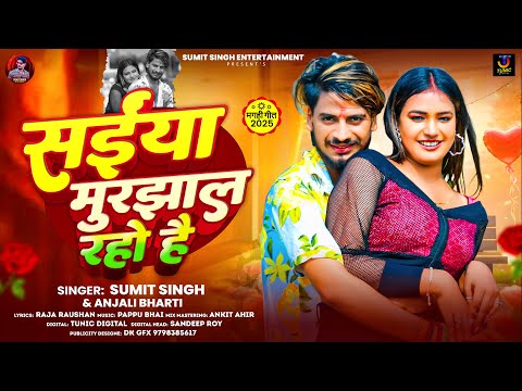 सईया मुरझाल रहो हौ | #Sumit Singh & Anjali Bharati | Saiyan Murjhal Raho Hau | New Song Maghi 2025