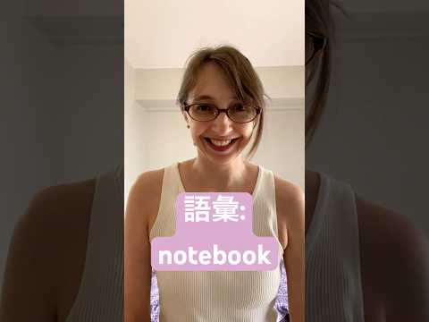 語彙 : notebook