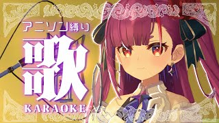 《 アニソン縛り歌枠 / KARAOKE 》木曜日だーーーー！！《 焔魔るり/RK Musicライブユニオン 》