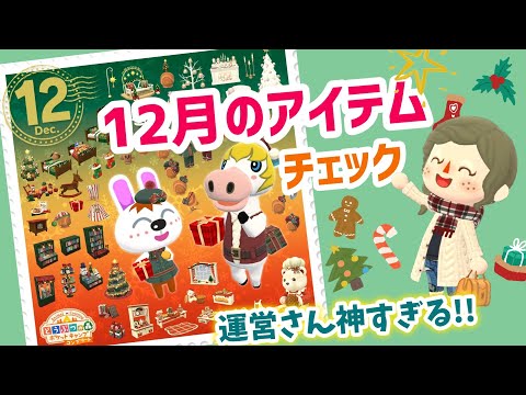 【ポケ森】12月のアイテム画像来たよ！クリスマスアイテムにコンプリート版も楽しみになる🎄🎅