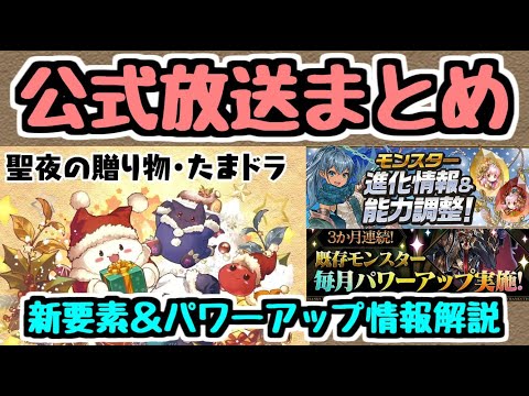 【パズドラ】パワーアップキャラ＆最新情報解説！！ 12/3公式放送