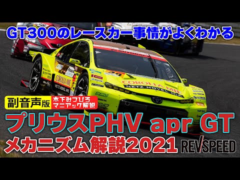 【副音声版】プリウスPHV apr GTメカニズム解説2021