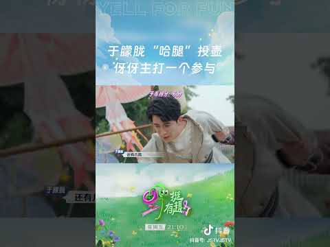 这哥要笑死了我了,哈哈哈,长腿长脚的#于朦胧 #综艺