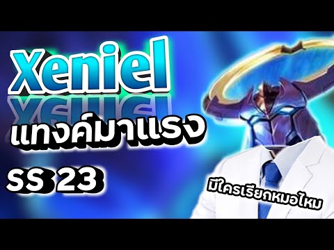 Rov:Xenielแทงค์สารพัดประโยช