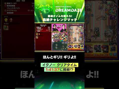 【モンドリ切り抜き】最速タイムを超えろ！轟絶チャレンジマッチ #モンスト #モンドリ