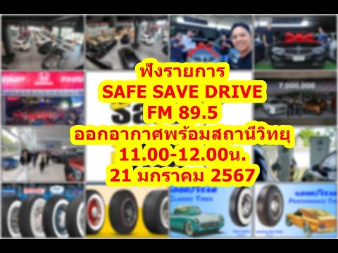 SAFE SAVE DRIVE on line ฟังรายการSAFESAVEDRIVEทางFM101ในวันอาทิตย์ที่21มกราคม2567
