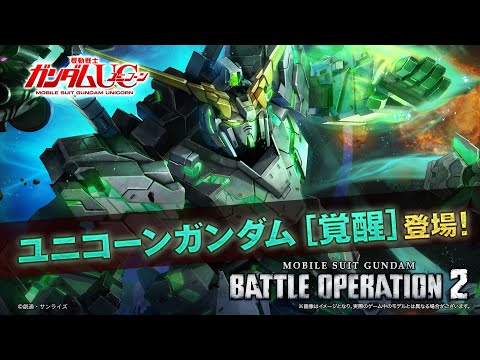 『機動戦士ガンダム バトルオペレーション２』新機体参戦PV｜ユニコーンガンダム[覚醒]