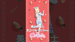 美少女戦士まつりみっとZero #踊ってみた #shorts