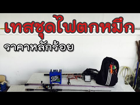 สะพานปลานาเกลือ-เทสระบบไฟตกหมึ สะพานปลานาเกลือ-เทสระบบไฟตกหมึ