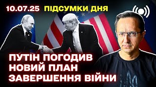 Трамп создаёт фонд для восстановления Украины, а Путин предлагает новый план завершения войны: главные итоги конференции в Риме
