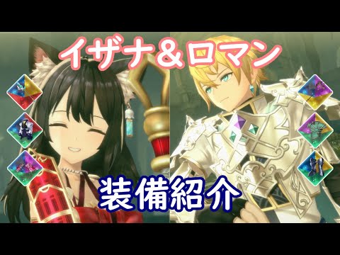 【レスレリ】イザナ＆ロマン【装備紹介】