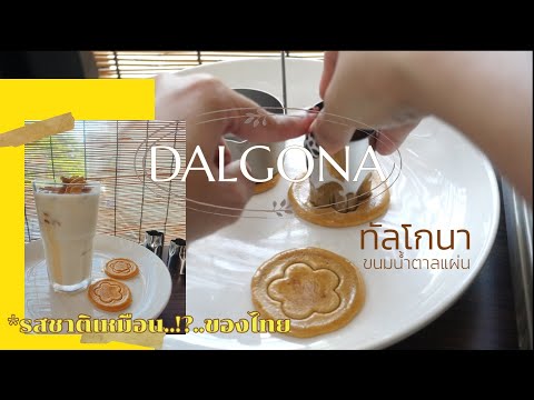 คนโคราชทำขนมโคเรียDalgonaทั