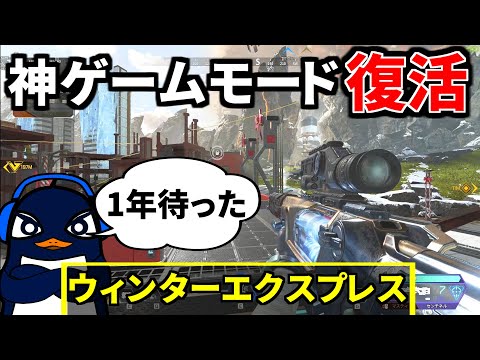 Apex史上最高の神ゲームモード『ウィンターエクスプレス』復活！ 面白過ぎてやめれん。。 | Apex Legends