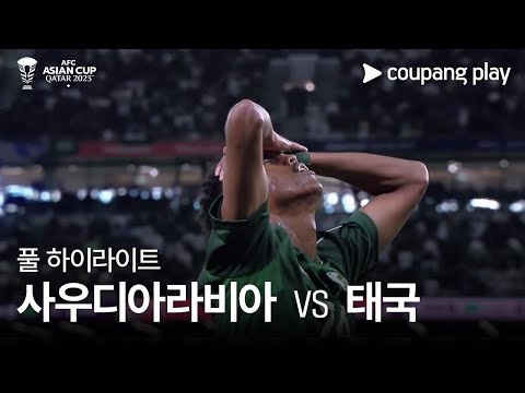 [2023 AFC 카타르 아시안컵] 2023 AFC 카타르 아시안컵 사우디아라비아 VS 태국 풀 하이라이트