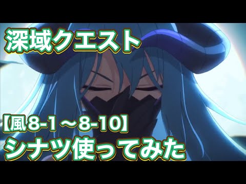 【プリコネR】深域クエスト【風属性】8-1〜8-10でシナツを編成に入れて遊んでみた件！TPチャージLv4星2