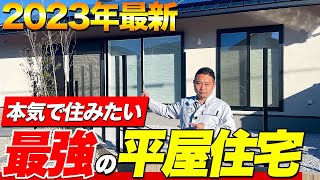 【平屋 ルームツアー】最高の住み心地で光熱費もグッと抑えられる最強の平屋を住宅プロが紹介します！