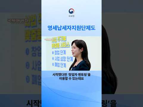 세무대리인 없이 사업한다면? 영세납세자지원단에서 무료 세무자문 받으세요 #국세청 #영세납세자지원단 #세무자문