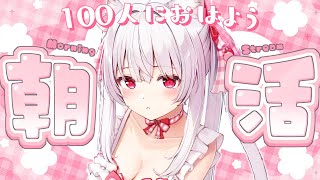 【#朝活 #耐久】ゲリラで100人のお名前を呼びながら朝のご挨拶🤍【明堂しろね/ハコネクト】