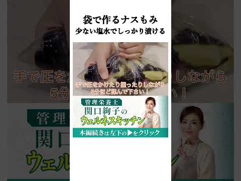 少ない塩水でしっかり漬かる。保存袋で作るナスもみのコツ