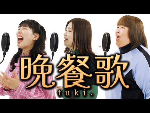 【歌ってみた】tuki.『晩餐歌』(covered by ３時のヒロイン)