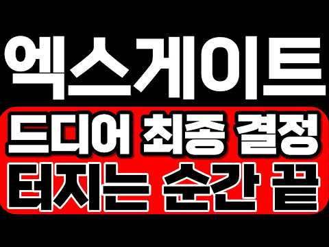 [엑스게이트 주가전망] 드디어 최종 결정! 터지는 순간 끝 입니다. 지금 이건 꼭 알고 대응하세요.