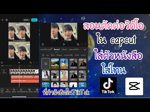 สอนตัดต่อวิดีโอในCapCutใส่ตั