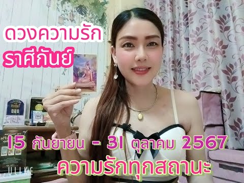 ดวงความรักราศีกันย์|15