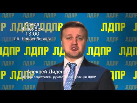 Томск! Узнай правду на митинге ЛДПР 4 ноября!