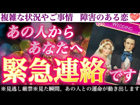 【一大決心】あの人の緊急重大報告、一足お先にお伝えします😳あの人からあなたへ緊急連絡です🚨