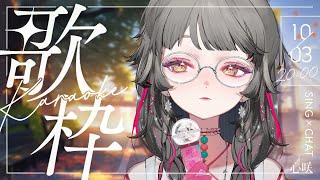【歌枠】迎接連假🥳✨ 祝大家中秋快樂.ᐟ.ᐟ #初見歓迎 ✧ 心咲KOE【KARAOKE】
