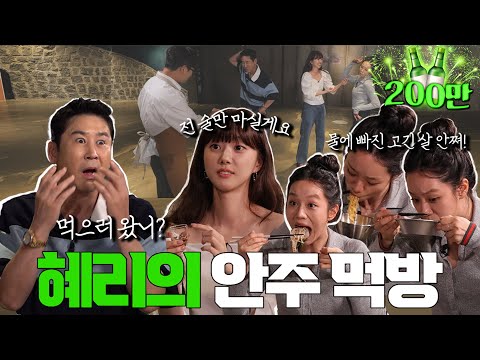 혜리 박세완 {짠한형} EP. 53 [술천재 X 먹천재] 예상치 못한 속도에 짠한형 조리팀도 大위기였다는 그 영상!