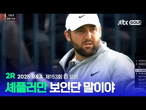 [R&A] 독보적 존재감을 어김없이 보여준 스코티 셰플러! 2R 하이라이트ㅣ제153회 디 오픈