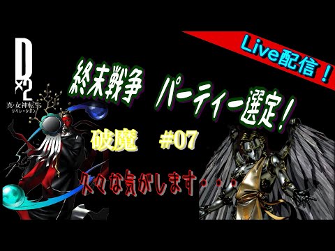 【D2メガテン】ライブ　終末戦争　破魔弱点　＃07