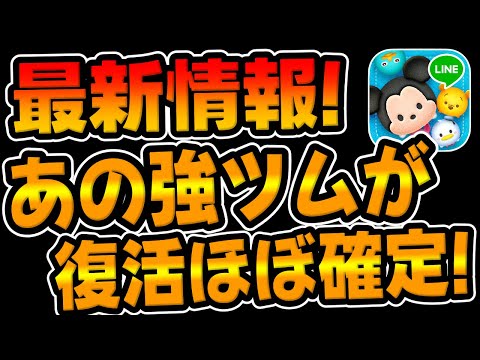 【ツムツム】最新情報!!あの強ツムが復活ほぼ確定してる件についてｗｗｗ