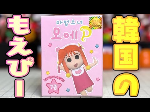 韓国のもえPがヤバすぎる！全7種シークレットあり！開封レビュー【クレヨンしんちゃん】
