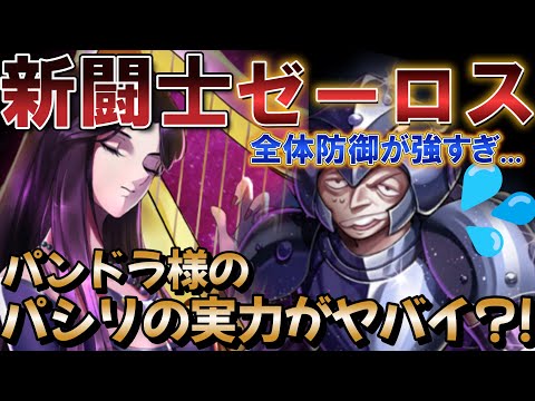 [新キャラ] パンドラのパシリ！ゼーロスの防御性能がヤバイ【聖闘士星矢レジェンドオブジャスティス】