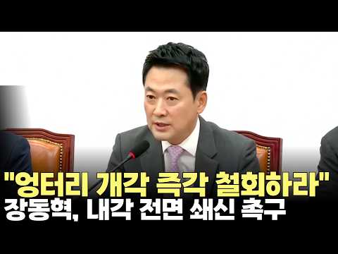 장동혁 "인사청문회, 저질 코미디"...이 <strong>정부</strong> 내각 전면 쇄신 촉구(2026.9.17) #국민의힘 #장동혁 #인사청문회 #<strong>장관</strong> #임명 #내각 #제주방송