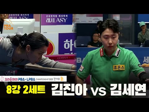 김진아vs김세연 8강 2세트[크라운해태 LPBA챔피언십 2025]