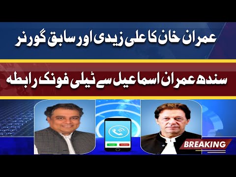 Imran Khan telephonic Contact With Ali Zaidi and Ex Governor Sindh Imran Ismail