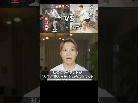 【スクワット】三日坊主 vs 習慣化 #squat #habits
