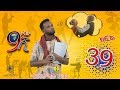 Ethiopia    39 - Zetenegnaw Shi sitcom drama Part 39