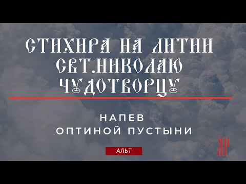 СТИХИРА НА ЛИТИИ✨СВТ. НИКОЛАЮ Чудотворцу, напев Оптиной пустыни-Альтовая партия