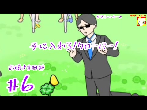 (手に入れろ!クローバー!) お嬢さま回避　#6   (ミニシリーズ)【シュネコ】【駿猫】