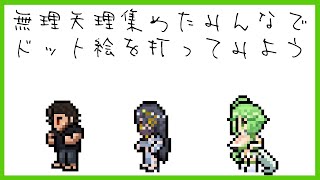 【作業配信】無理矢理集めたみんなでドット絵を打ってみよう【コラボ】