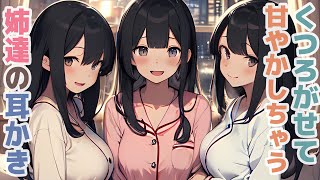 【耳かきボイス】くつろがせて甘やかしちゃう姉達の耳かきコレクション vol.292【ASMR/耳かき】