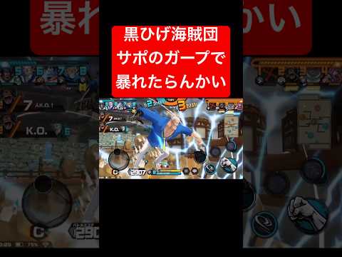 よりゴリラらしくなったガープ【バウンティラッシュ】 #shorts #ゲーム実況 #バウンティラッシュ #onepiece #ガープ