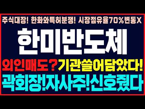 [<strong>한미반도체</strong> 주가 전망] 외인매도!기관쓸어담았다!관회장자사주매입,신호줬다.